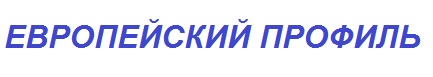 Европейский профиль