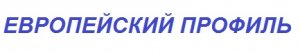 Европейский профиль