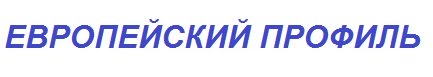 Европейский профиль