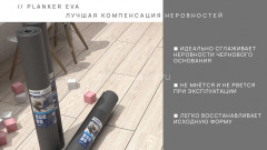 Подложка увеличенной плотности EVA Planker рулонная для SPC/LVT/WPC 1,5 мм