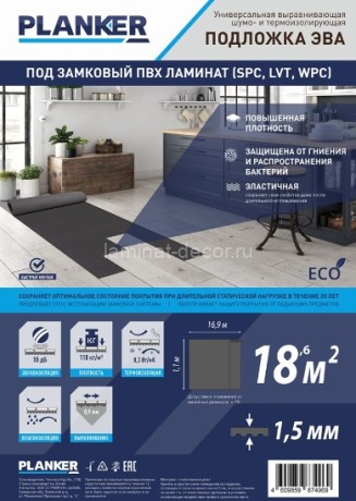 Заказать Подложка увеличенной плотности EVA Planker рулонная для SPC/LVT/WPC 1,5 мм 