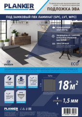 Подложка увеличенной плотности EVA Planker рулонная для SPC/LVT/WPC 1,5 мм