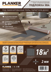 Подложка c пароизоляцией увеличенной плотности EVA Planker рулонная для SPC/LVT/WPC 2,0 мм