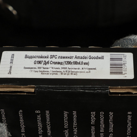 Заказать Кварцвиниловая плитка Amadei Goodwill G1907 Дуб Столанд SPC замковая 42 класс 1200х180 мм 2,16 м2 
