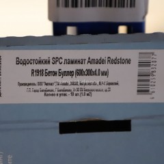 Кварцвиниловая плитка Amadei Redstone R1918 Бетон Буллер SPC замковая 42 класс 600х300 мм 1,8 м2
