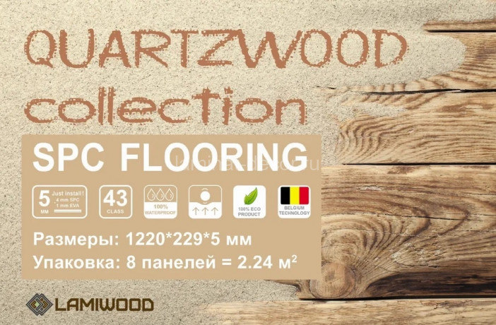 Заказать Кварц виниловый ламинат SPC Lamiwood Quartzwood Q-12 Дуб Бруклин
