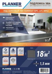 Подложка рулонная Planker ЭВА фольгированная для инфракрасного теплого пола 1,5 мм
