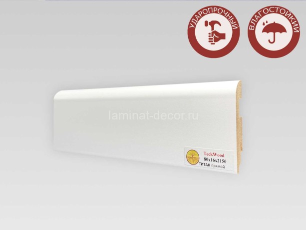 Заказать Напольный плинтус МДФ Teckwood Титан прямой 80х16х2150 мм