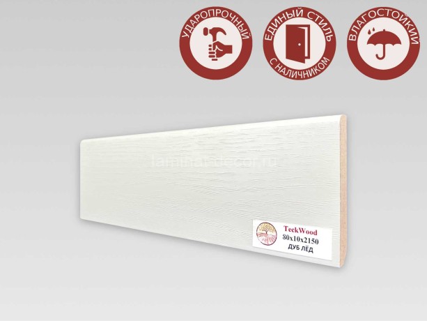Заказать Напольный плинтус МДФ Teckwood цветной Дуб Лёд 80х10х2150 мм 